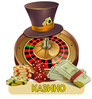 КАЗИНО
