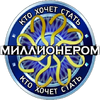 МИЛЛИОНЕР