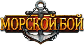 МОРСКОЙ БОЙ