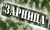 Зарница